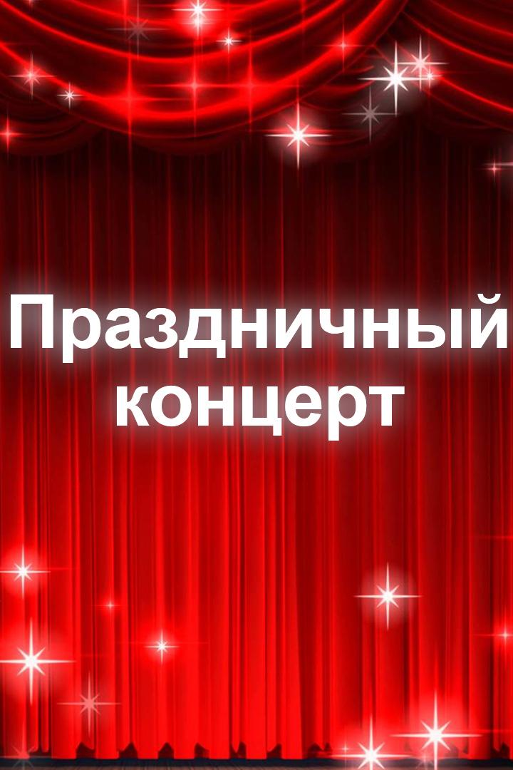Праздничный концерт (prazdnichnyj-kontsert) Досуг, хобби