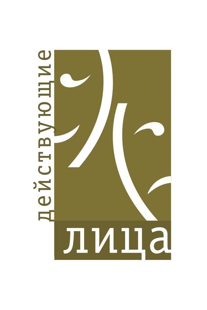 Действующие лица 2015 (dejstvujuschie-litsa-2015) Досуг, хобби
