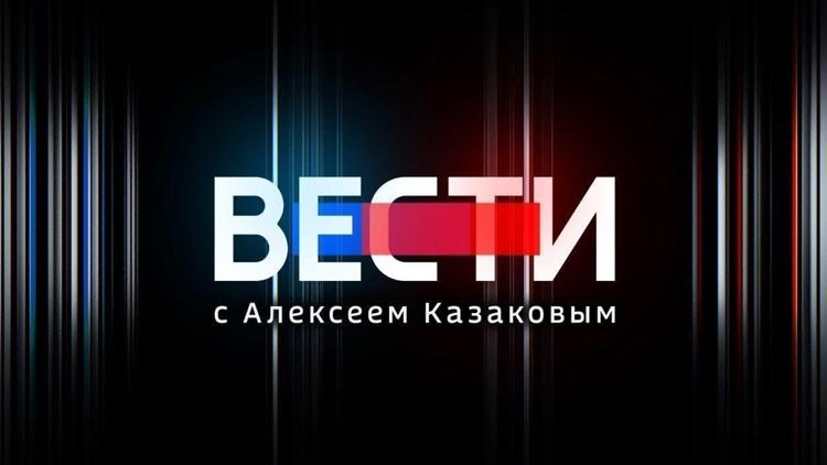 Постер Вести с Алексеем Казаковым