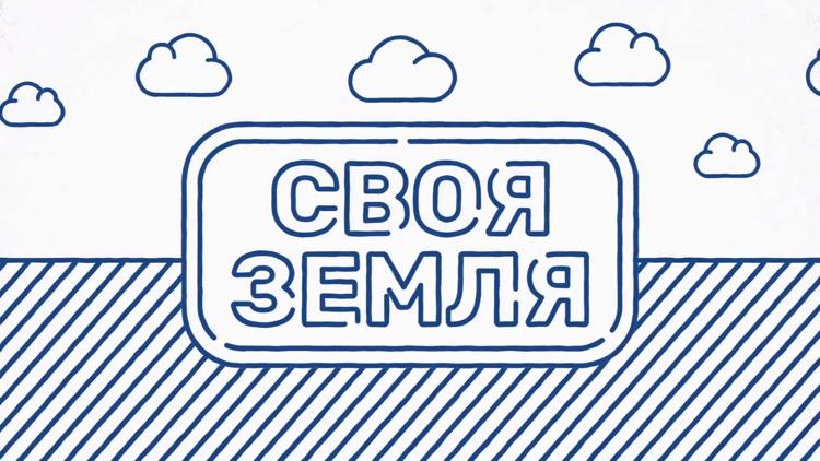 Постер Своя земля