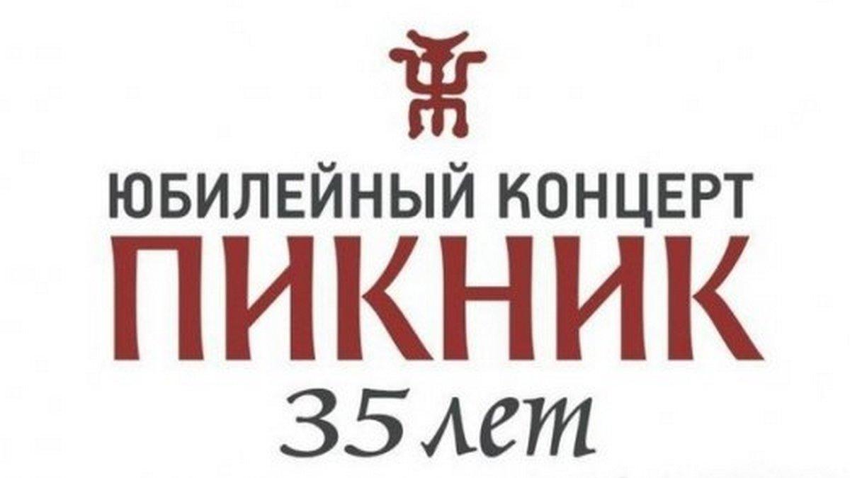 Пикник «35 лет» (piknik-35-let) Музыка