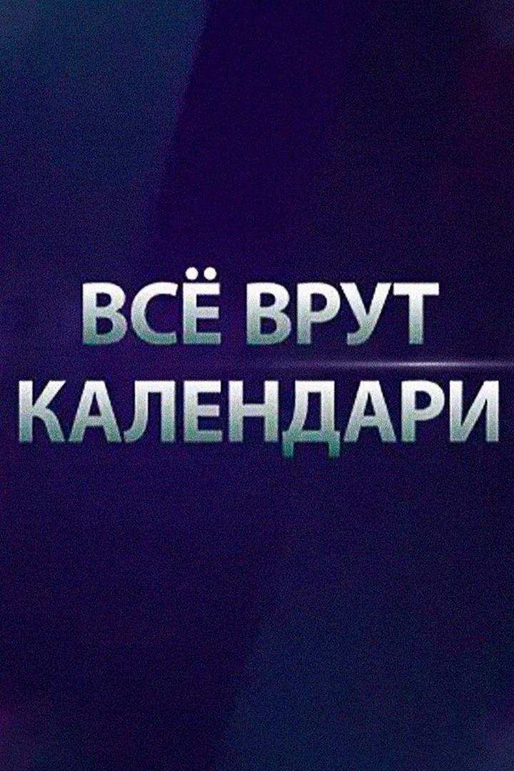 Всё врут календари: время, которого не было (vse-vrut-kalendari-vremja-kotorogo-ne-bylo) Документальный фильм