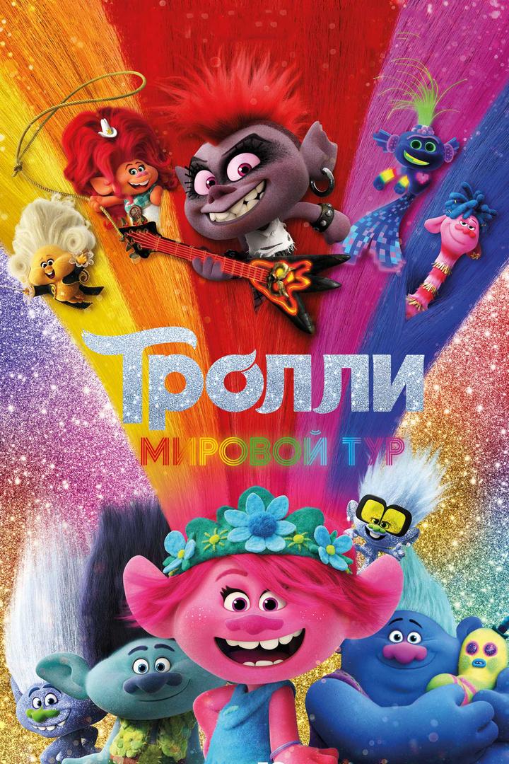 Тролли. Мировой тур (trolli-mirovoj-tur) Мультфильм 2020
