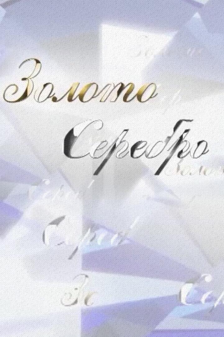 Золото и Серебро (zoloto-i-serebro) Познавательное