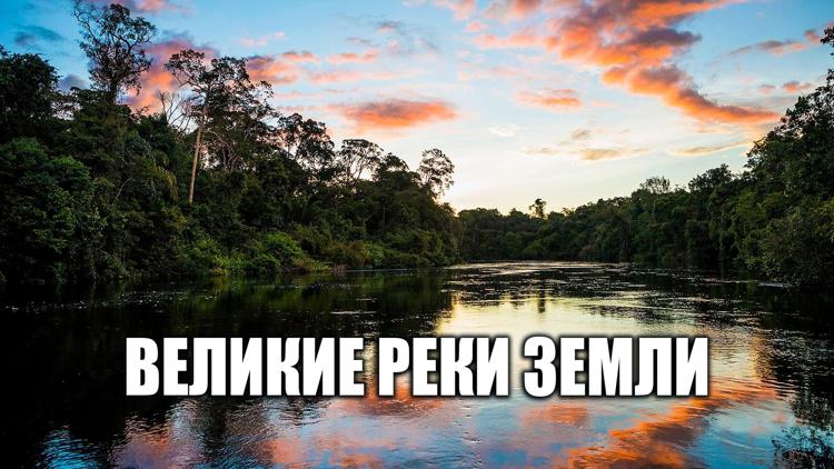 Постер Великие реки Земли