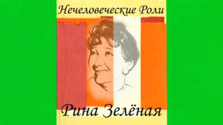 Постер Рина Зелёная. Нечеловеческие роли