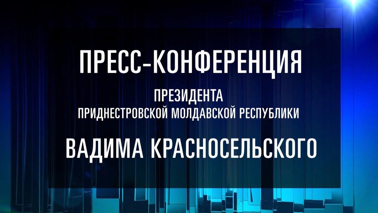 Пресс-конференция Президента Приднестровской Молдавской Республики Вадима Красносельского (press-konferentsija-prezidenta-pridnestrovskoj-moldavskoj-respubliki-vadima-krasnoselskogo) Другое