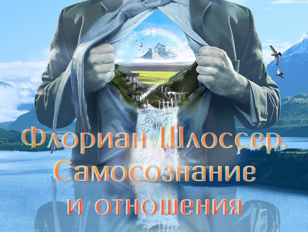 Флориан Шлоссер. Самосознание и отношения (florian-shlosser-samosoznanie-i-otnoshenija) Документальный фильм