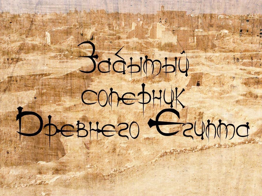 Забытый соперник Древнего Египта (zabytyj-sopernik-drevnego-egipta) Документальный фильм