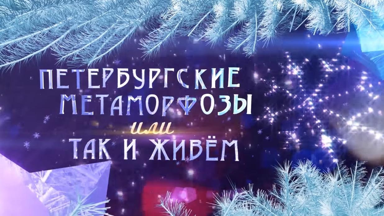 Петербургские метаморфозы, или Так и живём (peterburgskie-metamorfozy-ili-tak-i-zhivem) Досуг, хобби