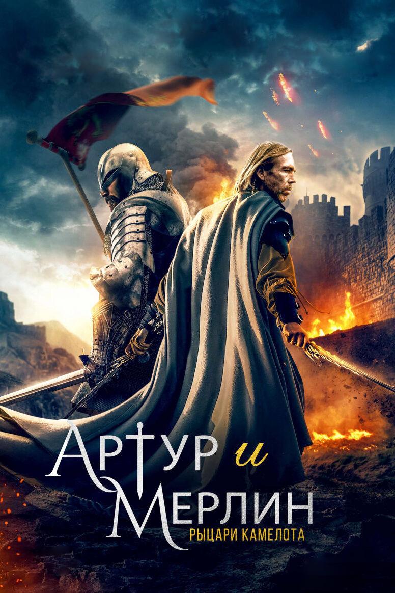 Артур и Мерлин: рыцари Камелота (artur-i-merlin-rytsari-kamelota) Фильм 2020