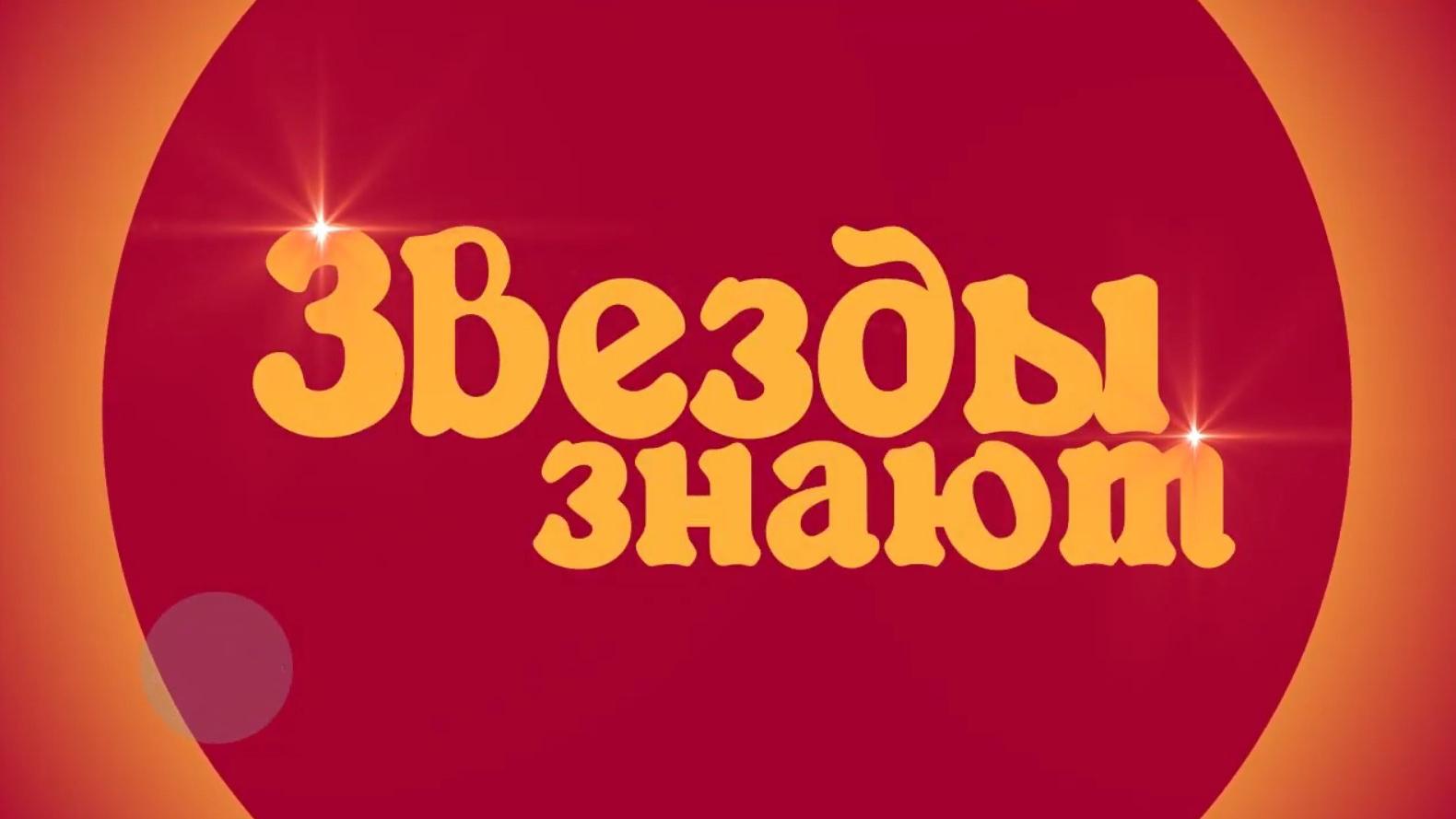 Звёзды знают! (zvezdy-znajut) Досуг, хобби