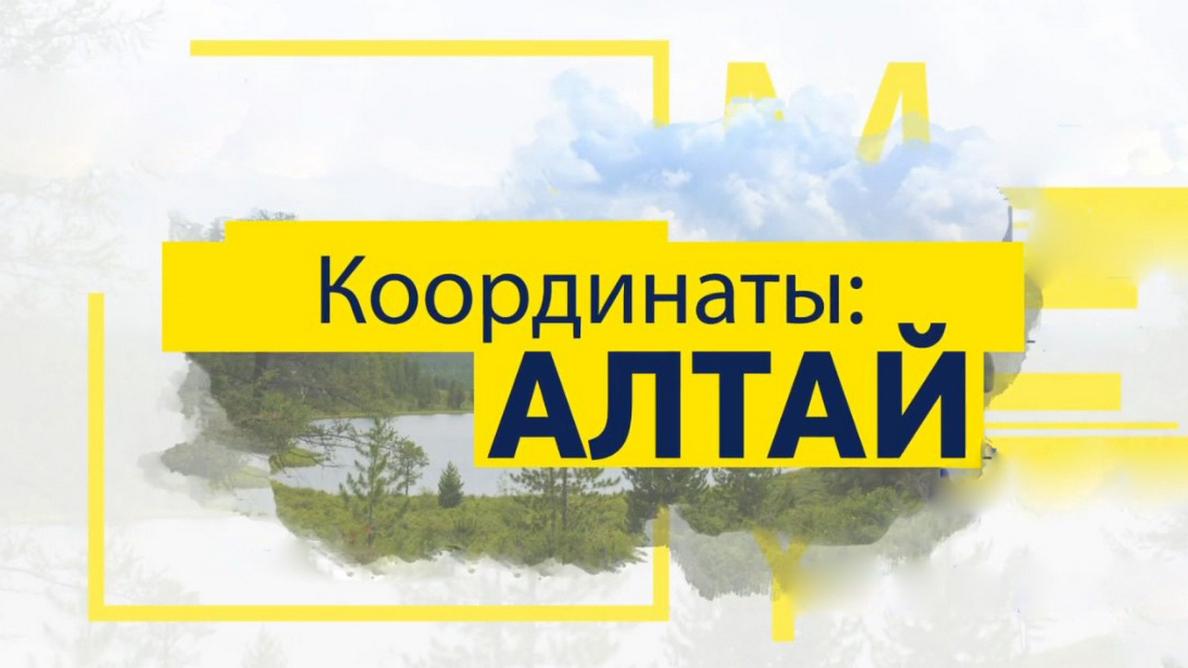 Координаты: Алтай (koordinaty-altaj) Досуг, хобби