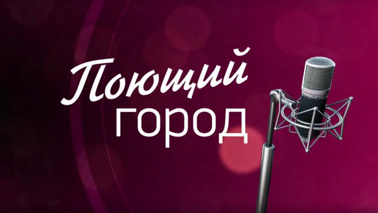 Постер Поющий город 2020