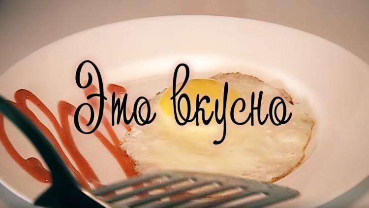 Постер Это вкусно