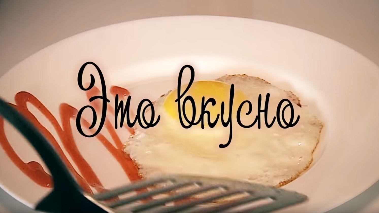 Это вкусно (eto-vkusno) Досуг, хобби