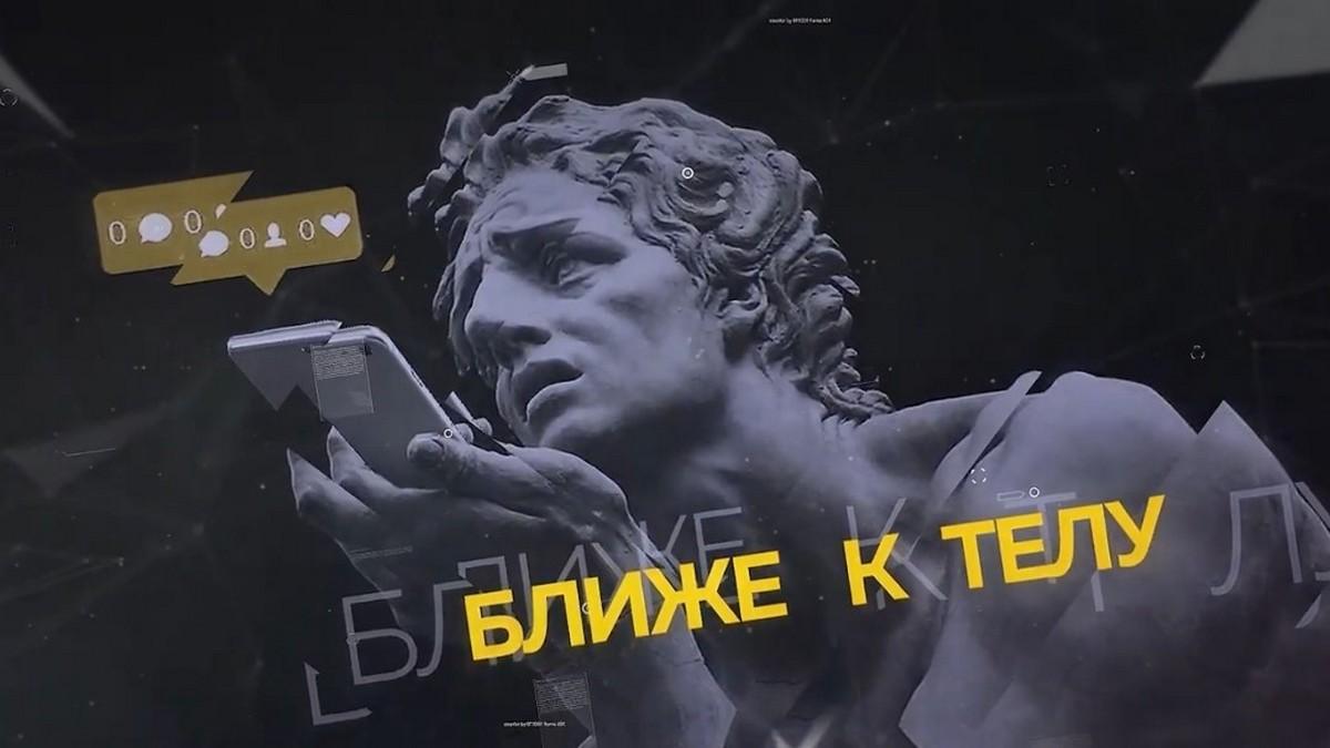 Ближе к телу (blizhe-k-telu) Познавательное