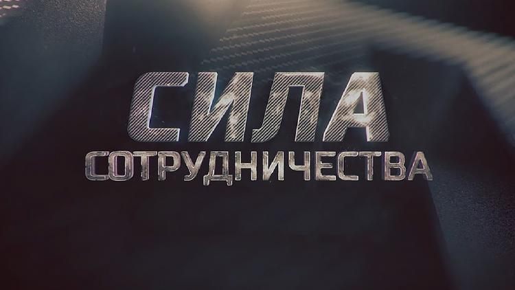 Постер Сила сотрудничества