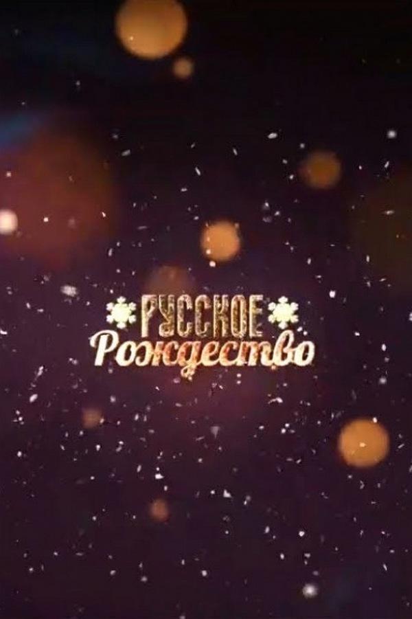 Концерт «Русское Рождество» в Крокусе (kontsert-russkoe-rozhdestvo-v-krokuse) Досуг, хобби