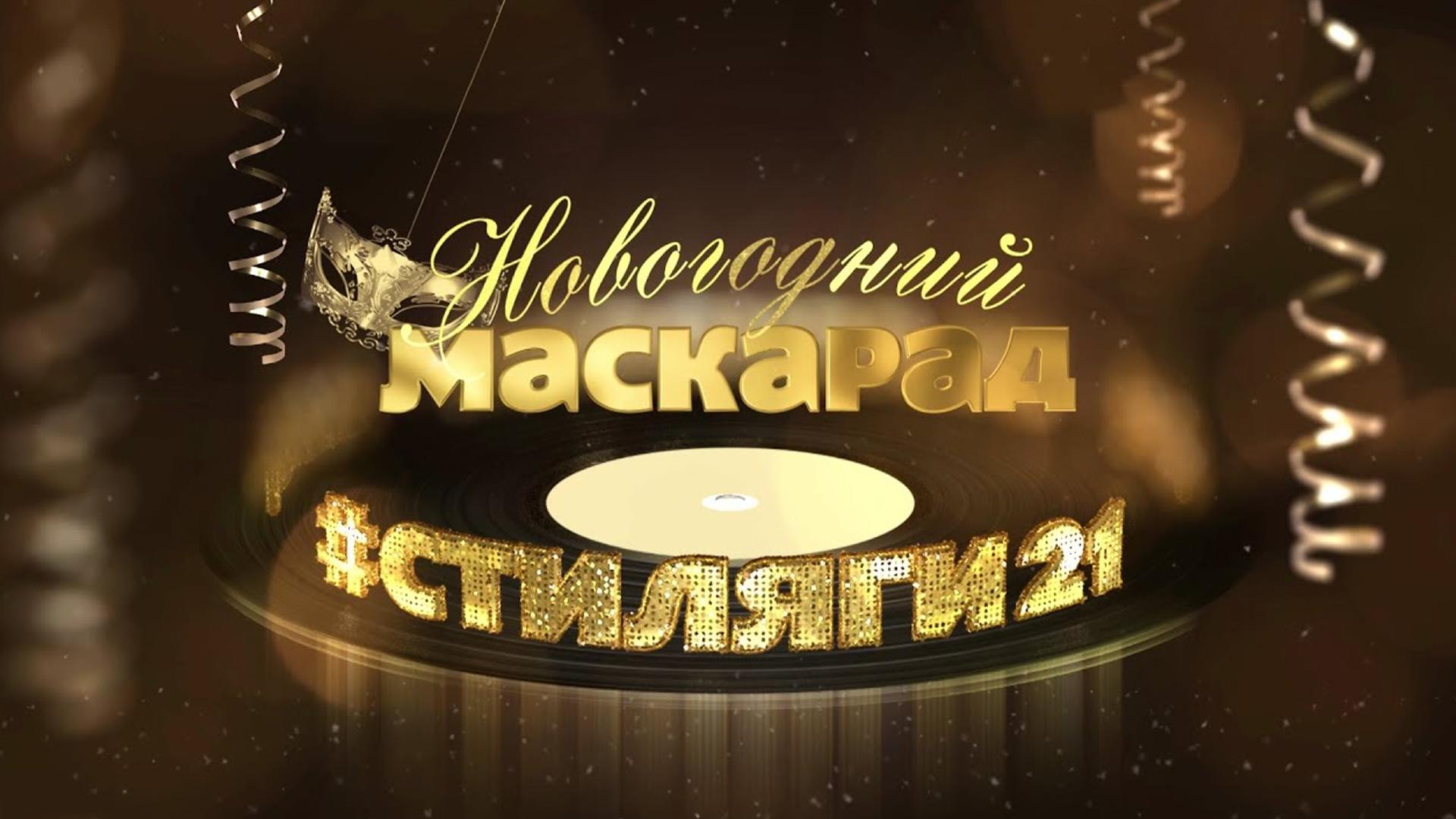 Новогодний маскарад. #Стиляги21 (novogodnij-maskarad-stiljagi21) ТВ-шоу