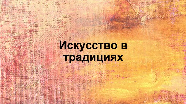 Постер Искусство в традициях