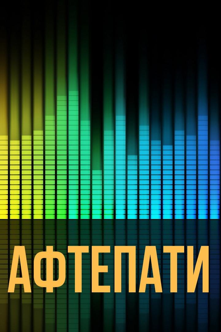 Афтепати (aftepati) Музыка