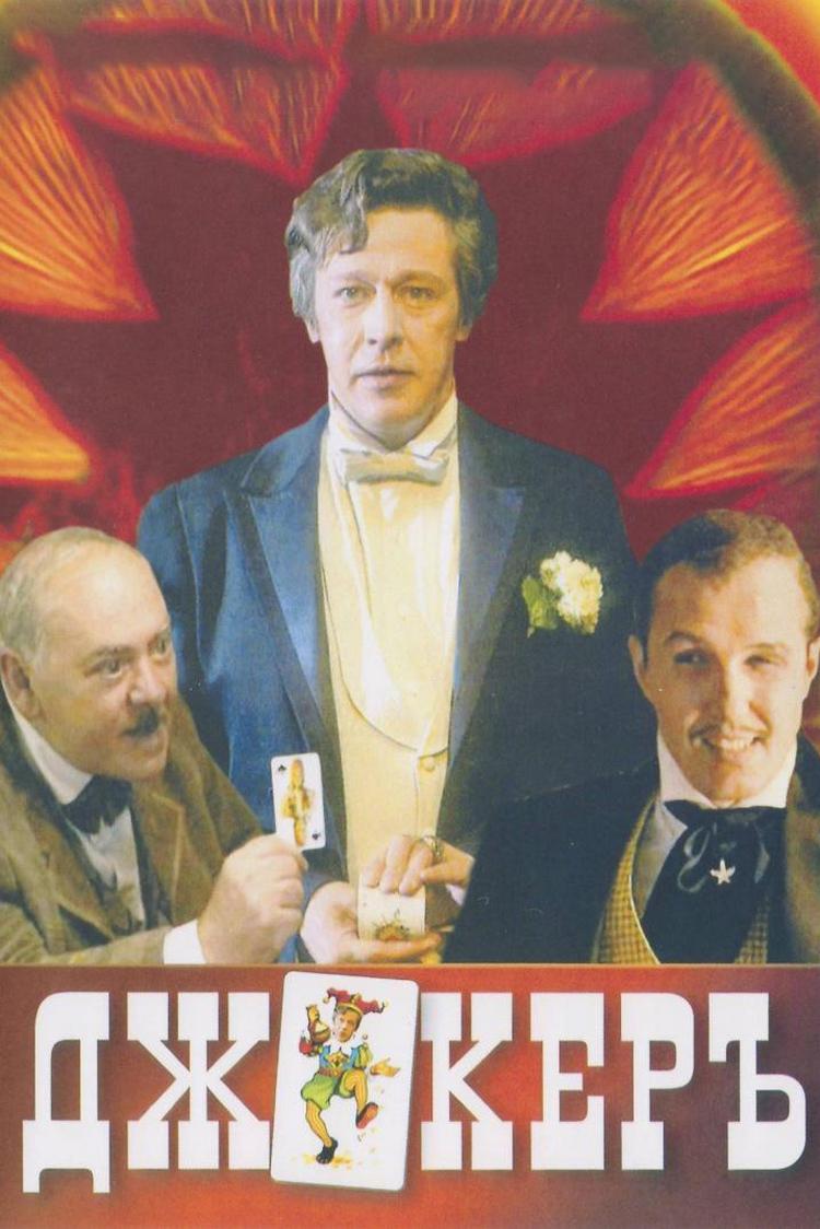 Джокеръ (dzhoker) Фильм 2002