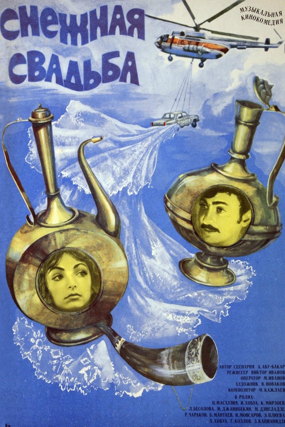 Снежная свадьба (snezhnaja-svadba) Фильм 1980