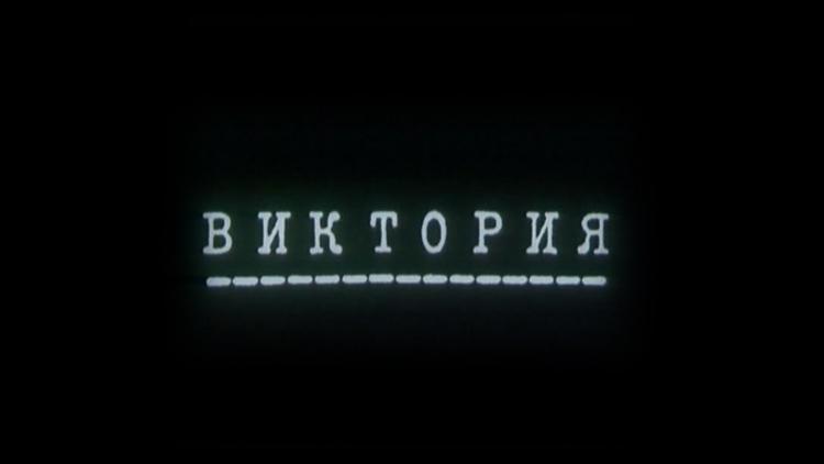 Постер Виктория