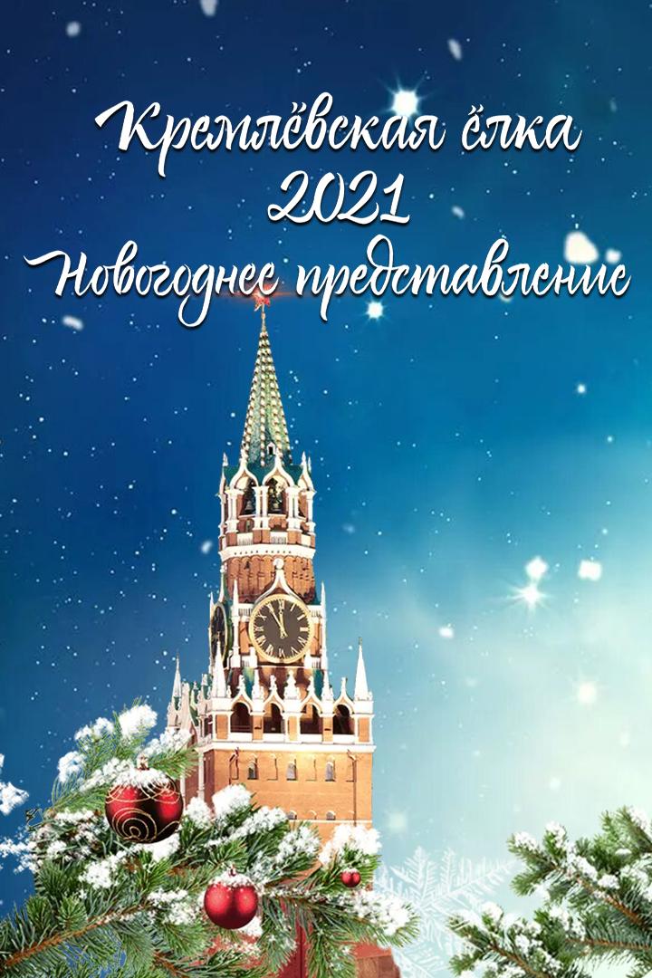 Кремлёвская ёлка (kremlevskaja-elka) Досуг, хобби