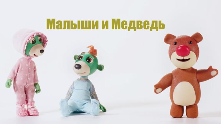 Постер Малыши и Медведь