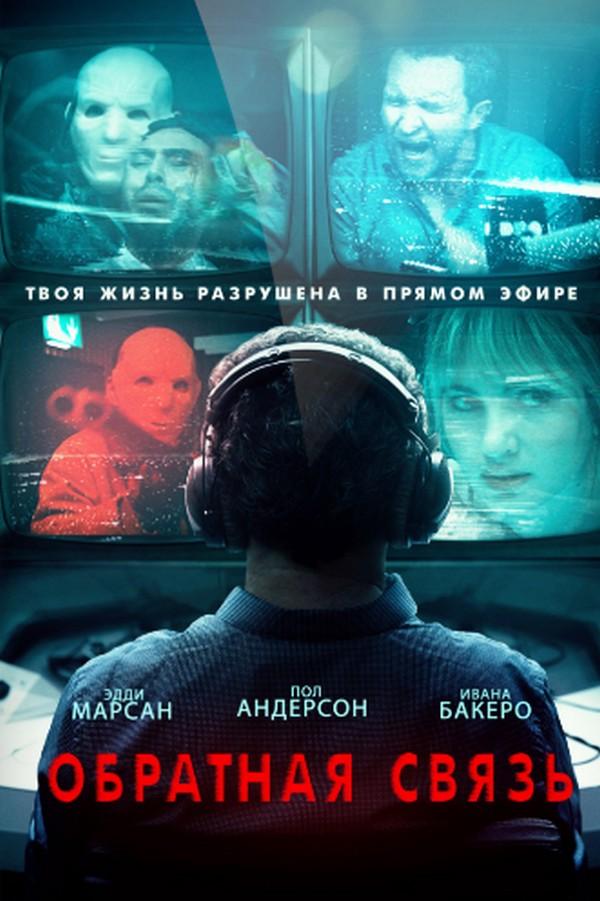 Обратная связь (obratnaja-svjaz) Фильм 2019