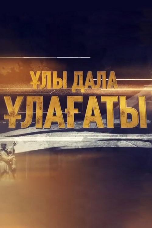 Ұла дала ұлағаты (la-dala-laaty) Документальный фильм