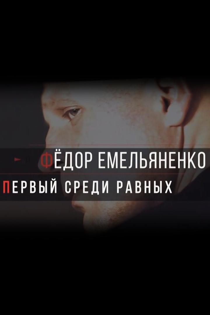 Фёдор Емельяненко. Первый среди равных (fedor-emeljanenko-pervyj-sredi-ravnyh) Документальный фильм