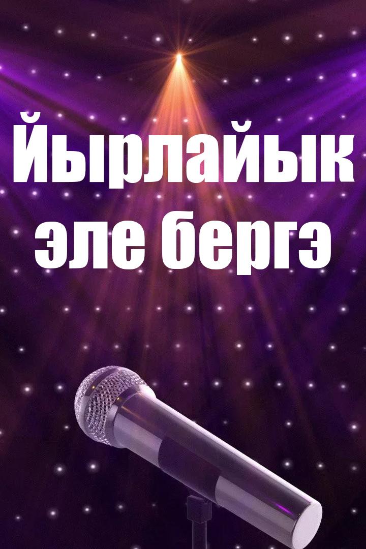 Йырлайык эле бергэ… (jyrlajyk-ele-berge) Досуг, хобби
