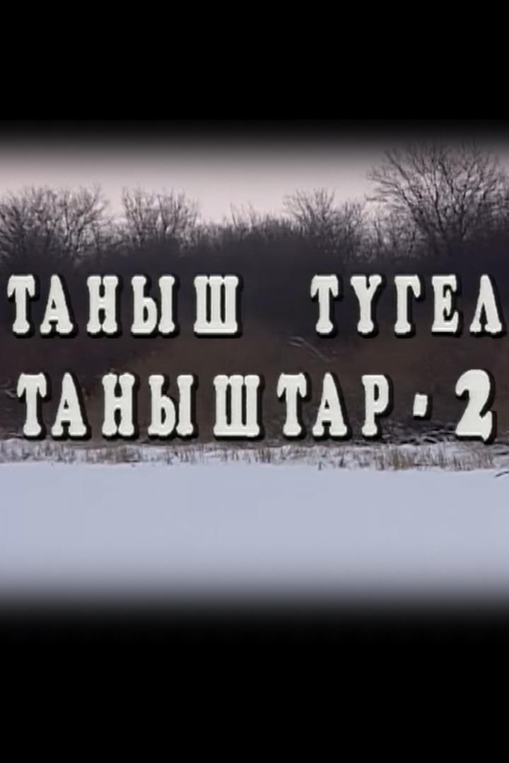 Таныш тугел таныштар-2 (tanysh-tugel-tanyshtar-2) Музыка