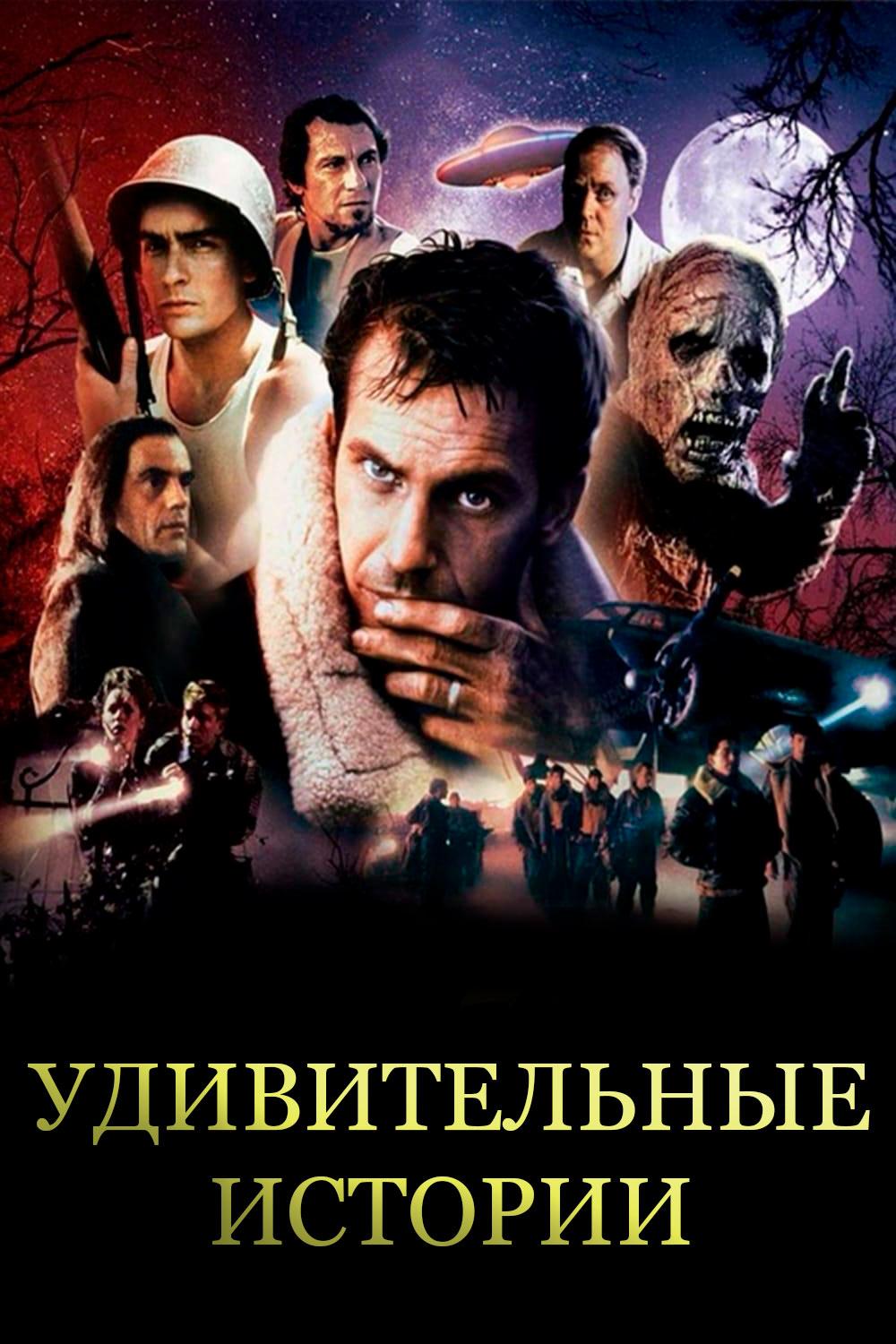 Удивительные истории (udivitelnye-istorii) Сериал 1985