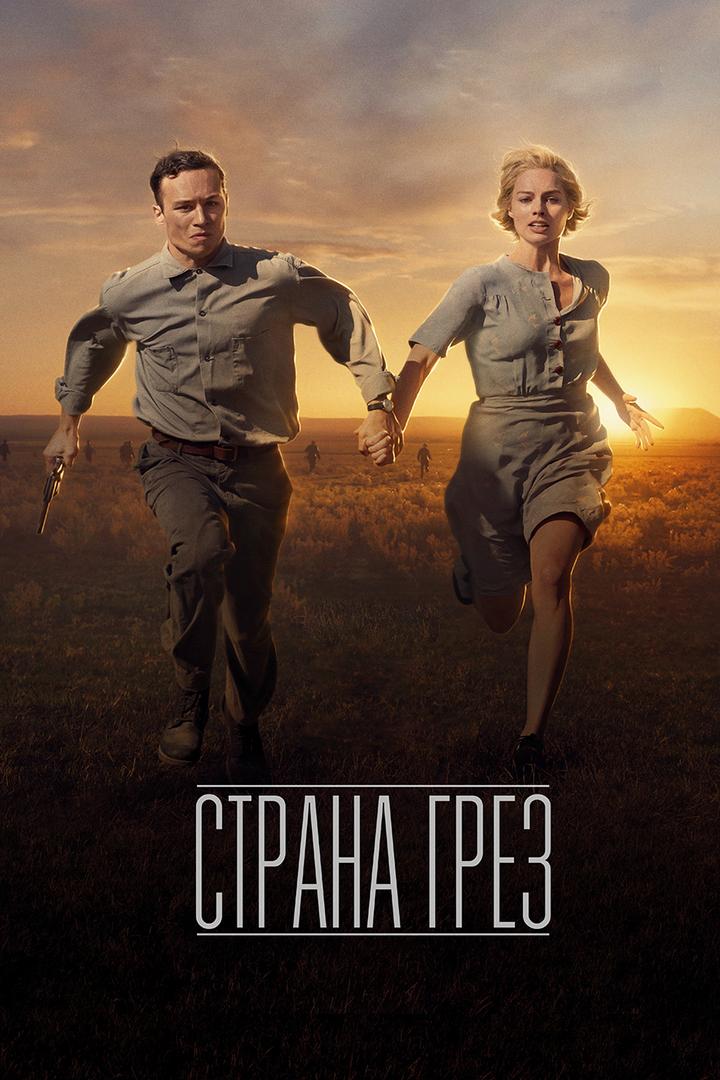 Страна грёз (strana-grez) Фильм 2019