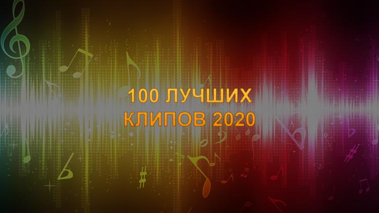 Постер 100 лучших клипов 2020