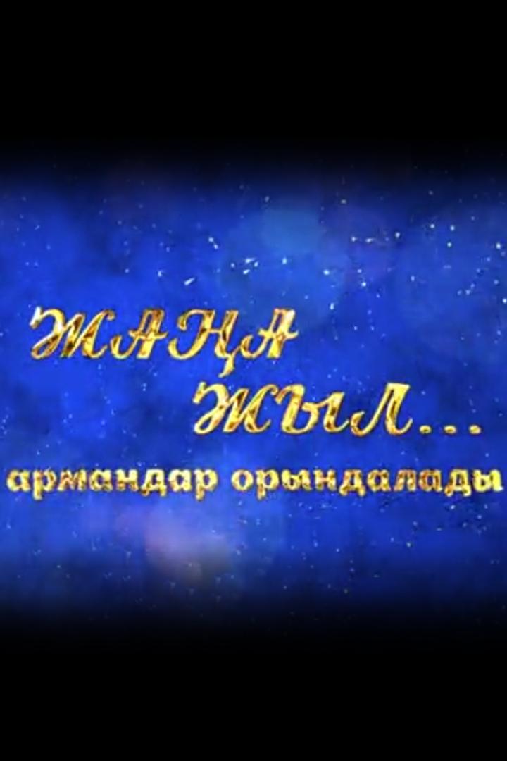 Жаңа жыл! Армандар орындалады! (zhaa-zhyl-armandar-oryndalady) Музыка