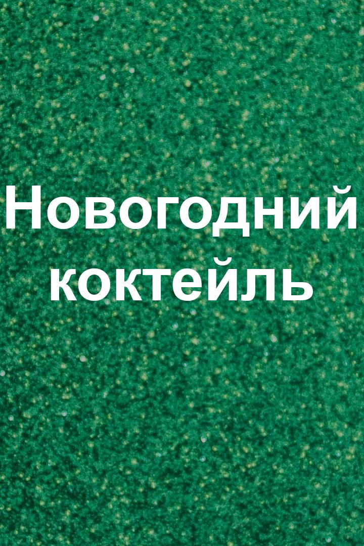 Новогодний коктейль (novogodnij-koktejl) Музыка