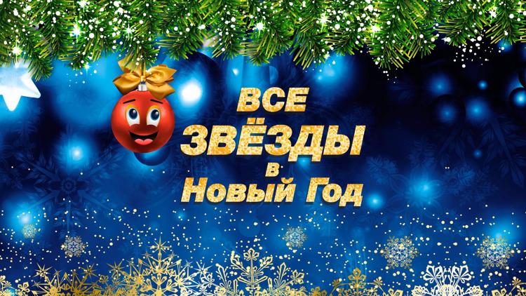 Постер Все звёзды в Новый год