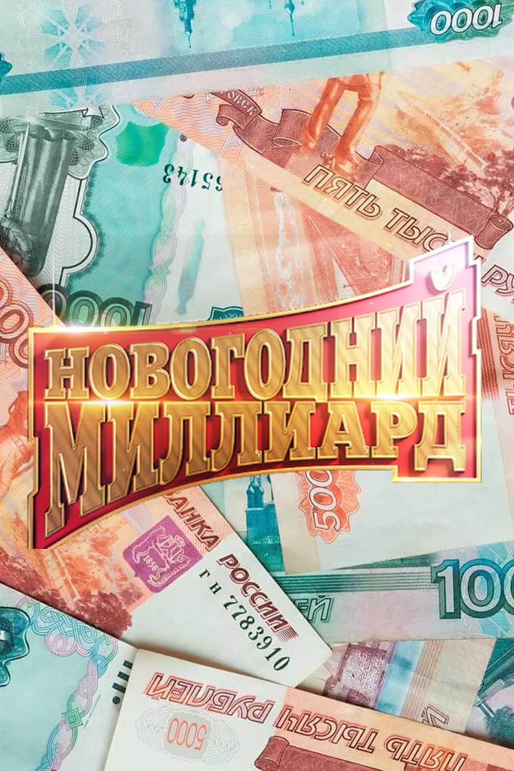 Новогодний миллиард (novogodnij-milliard) ТВ-шоу