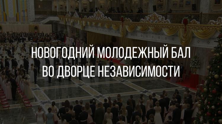 Постер Новогодний молодежный бал во Дворце Независимости