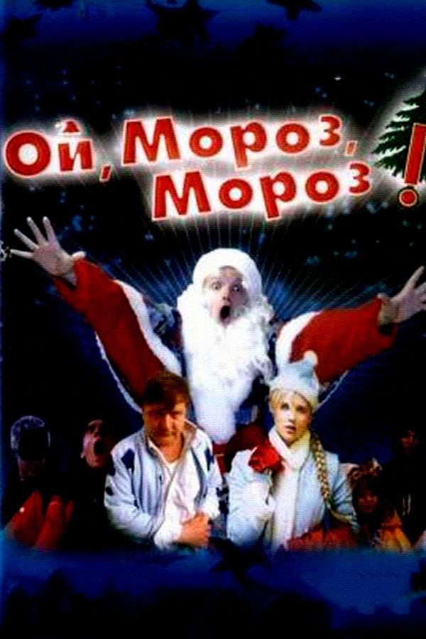 Ой, мороз, мороз! (oj-moroz-moroz) Фильм 2005