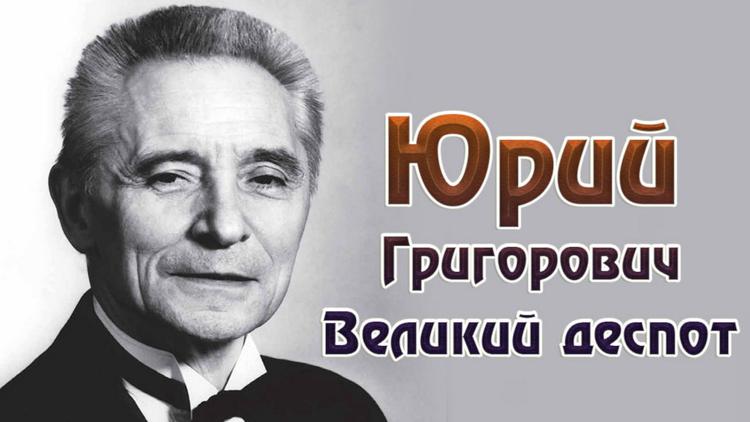 Постер Юрий Григорович. Великий деспот