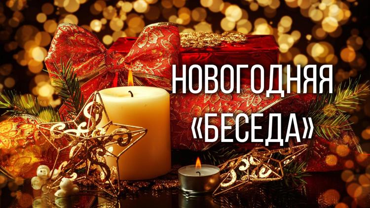 Постер Новогодняя «Беседа»