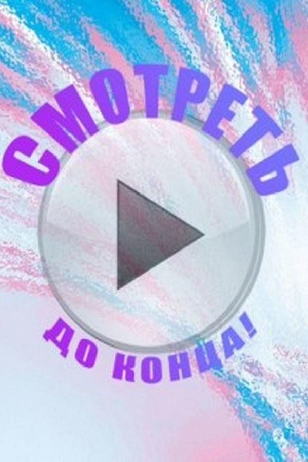 Смотреть до конца (smotret-do-kontsa) ТВ-шоу