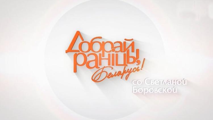 Постер «Добрай ранiцы, Беларусь!» со Светланой Боровской