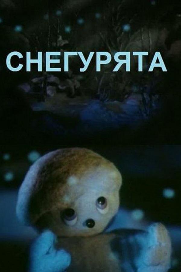 Снегурята (snegurjata) Мультфильм 1986